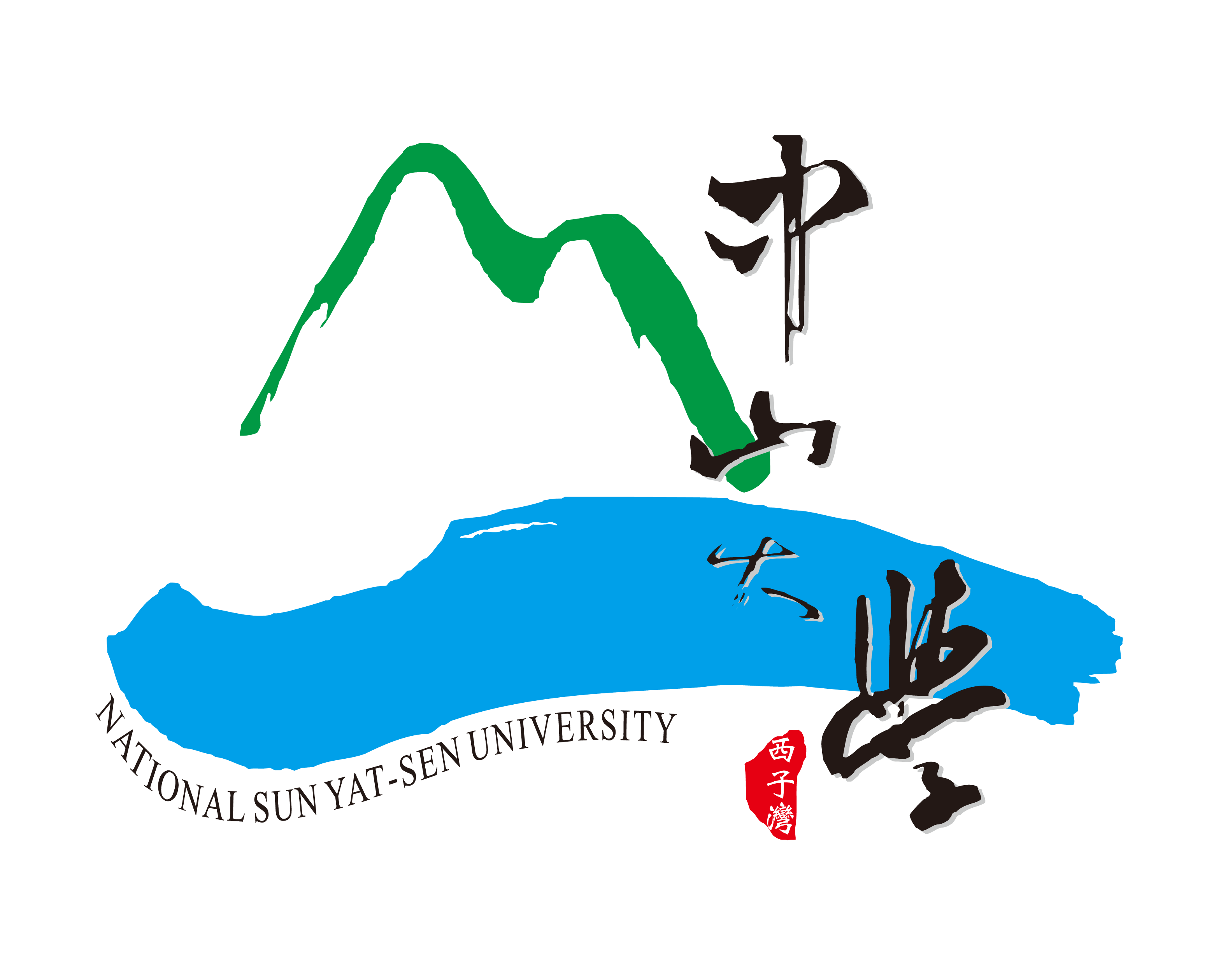 國立中山大學 National Sun Yat-sen University